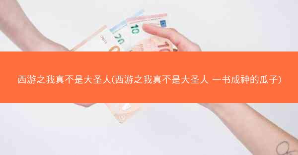 西游之我真不是大圣人(西游之我真不是大圣人 一书成神的瓜子)