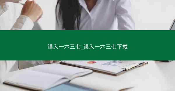 误入一六三七_误入一六三七下载