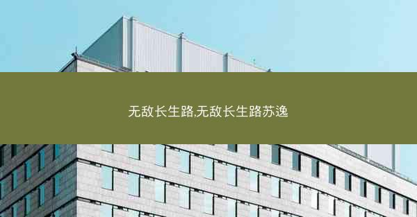 无敌长生路,无敌长生路苏逸