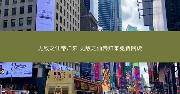 无敌之仙帝归来-无敌之仙帝归来免费阅读