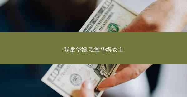 我掌华娱;我掌华娱女主