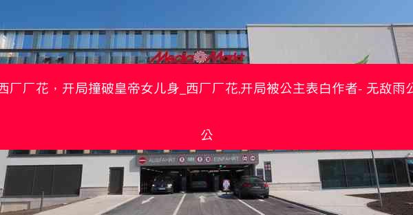西厂厂花，开局撞破皇帝女儿身_西厂厂花,开局被公主表白作者- 无敌雨公公