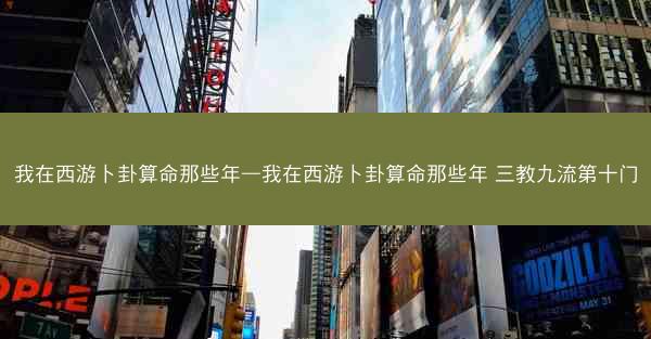 我在西游卜卦算命那些年—我在西游卜卦算命那些年 三教九流第十门