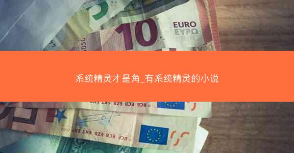 系统精灵才是角_有系统精灵的小说