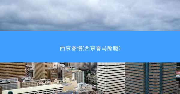 西京春慢(西京春马断腿)