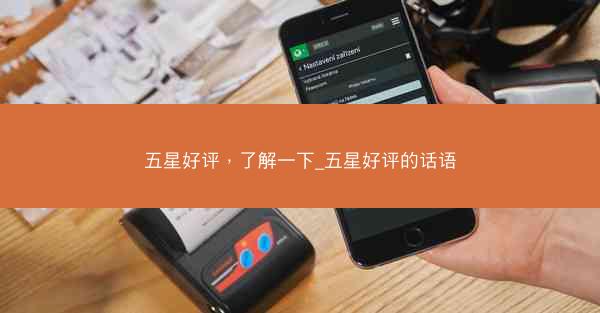 五星好评，了解一下_五星好评的话语