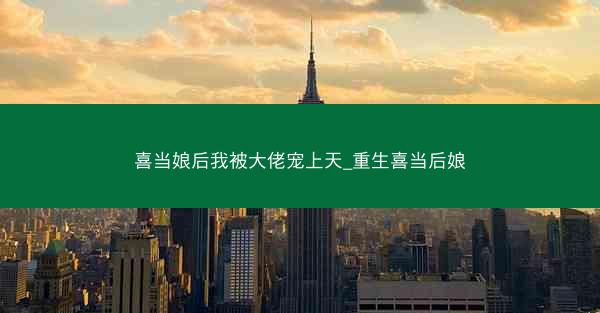 喜当娘后我被大佬宠上天_重生喜当后娘