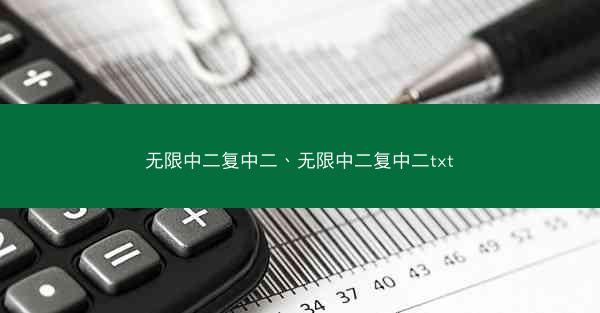 无限中二复中二、无限中二复中二txt