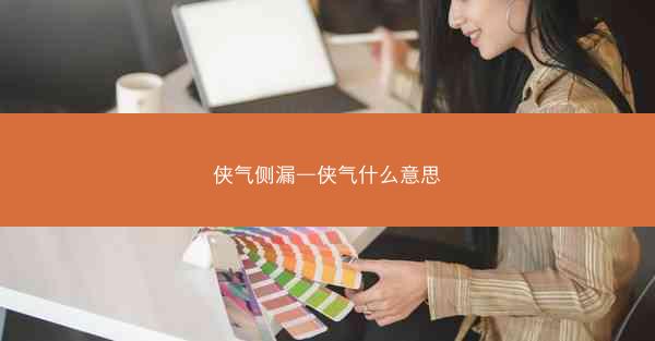 侠气侧漏—侠气什么意思
