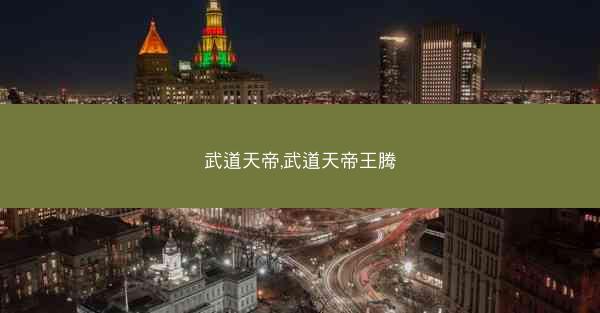武道天帝,武道天帝王腾