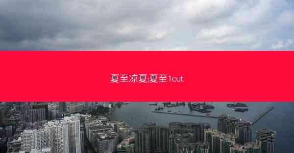 夏至凉夏;夏至1cut