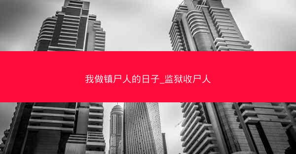 我做镇尸人的日子_监狱收尸人