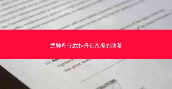 武神丹帝;武神丹帝改编的动漫