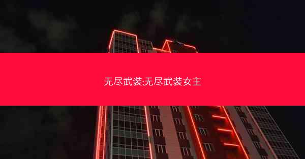无尽武装;无尽武装女主