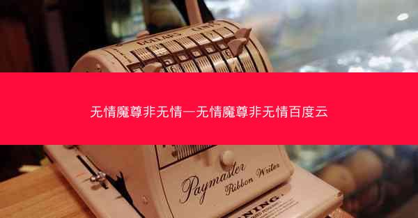 无情魔尊非无情—无情魔尊非无情百度云