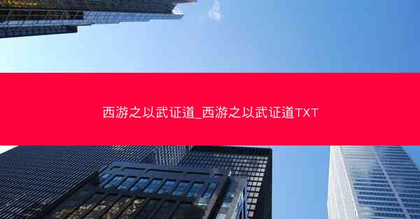 西游之以武证道_西游之以武证道TXT