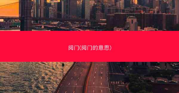 阋门(阋门的意思)