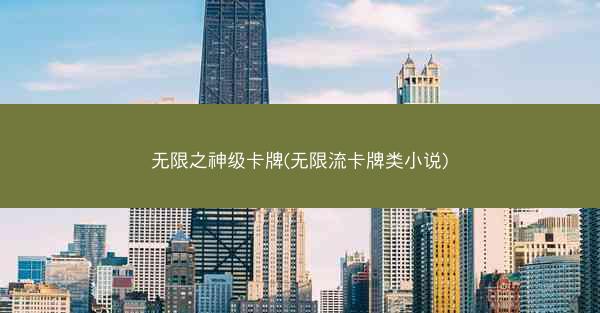 无限之神级卡牌(无限流卡牌类小说)