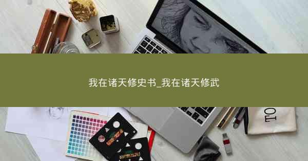 我在诸天修史书_我在诸天修武