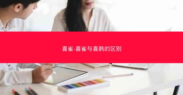 喜雀-喜雀与喜鹊的区别