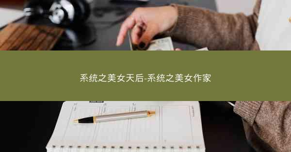 系统之美女天后-系统之美女作家