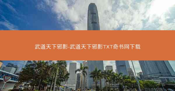 武道天下邪影-武道天下邪影TXT奇书网下载