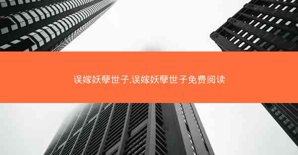 误嫁妖孽世子,误嫁妖孽世子免费阅读