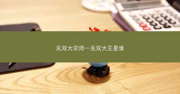 无双大宗师—无双大王是谁