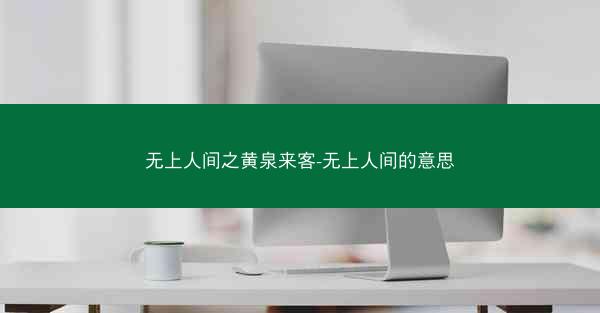 无上人间之黄泉来客-无上人间的意思