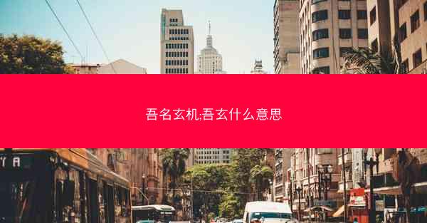 吾名玄机;吾玄什么意思