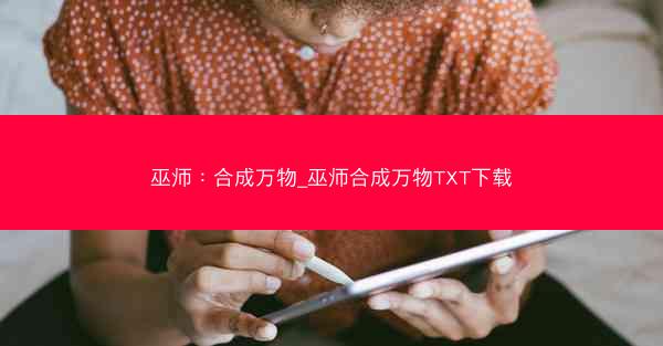 巫师：合成万物_巫师合成万物TXT下载