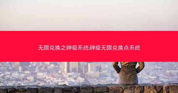 无限兑换之神级系统;神级无限兑换点系统
