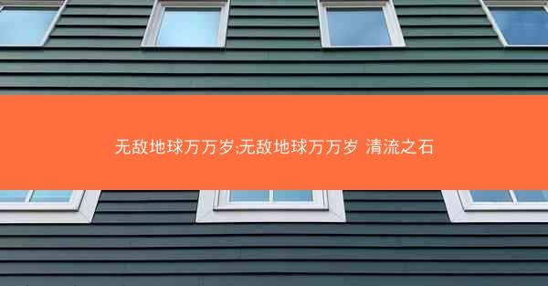无敌地球万万岁;无敌地球万万岁 清流之石