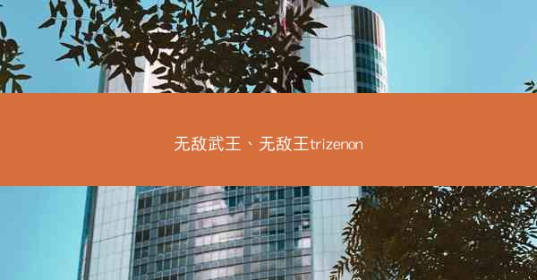 无敌武王、无敌王trizenon