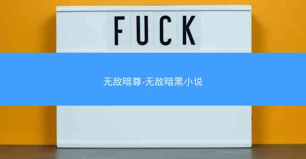 无敌暗尊-无敌暗黑小说