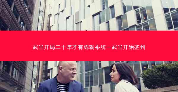 武当开局二十年才有成就系统—武当开始签到
