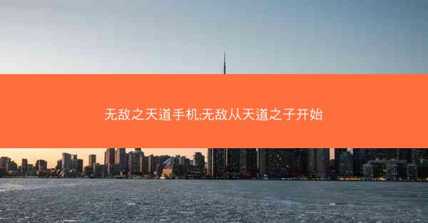 无敌之天道手机;无敌从天道之子开始