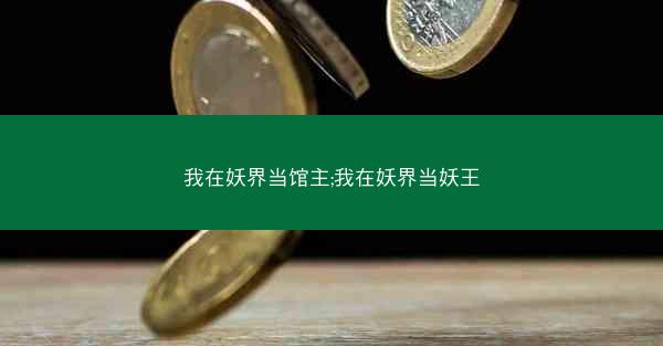 我在妖界当馆主;我在妖界当妖王