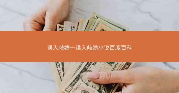 误入歧婚—误入歧途小说百度百科