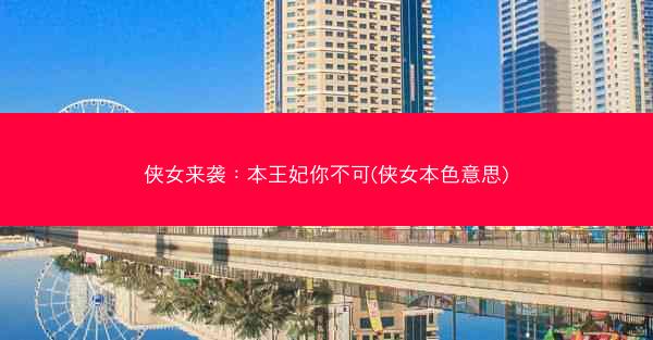 侠女来袭：本王妃你不可(侠女本色意思)