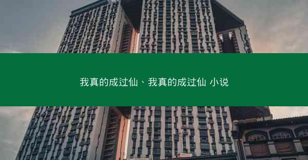 我真的成过仙、我真的成过仙 小说