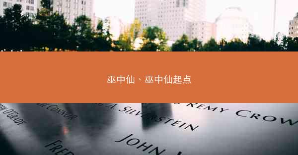 巫中仙、巫中仙起点