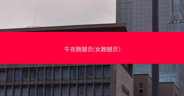午夜跑腿员(女跑腿员)