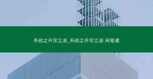系统之开宗立派_系统之开宗立派 闲笔者