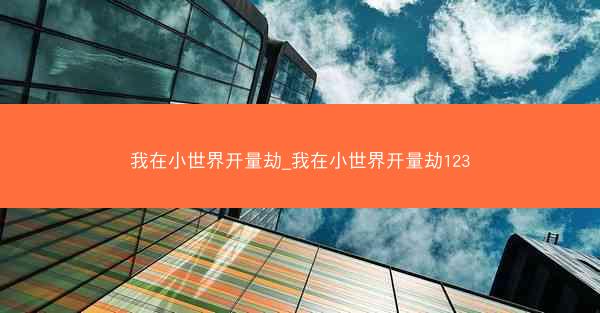 我在小世界开量劫_我在小世界开量劫123
