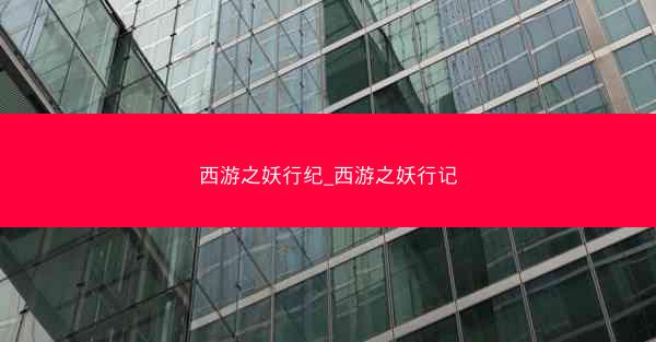 西游之妖行纪_西游之妖行记