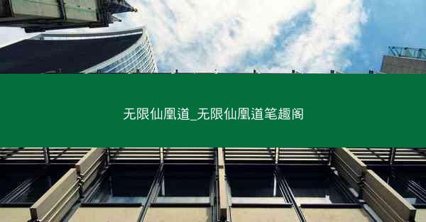 无限仙凰道_无限仙凰道笔趣阁