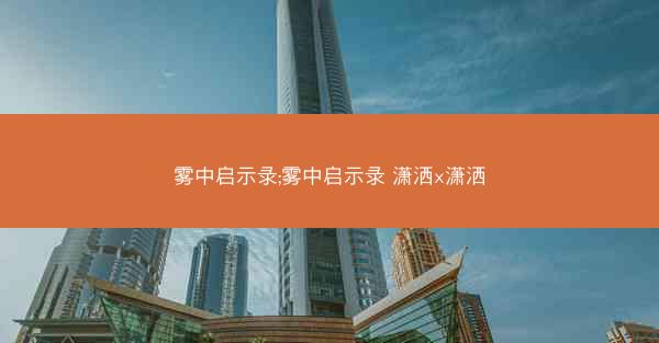 雾中启示录;雾中启示录 潇洒x潇洒