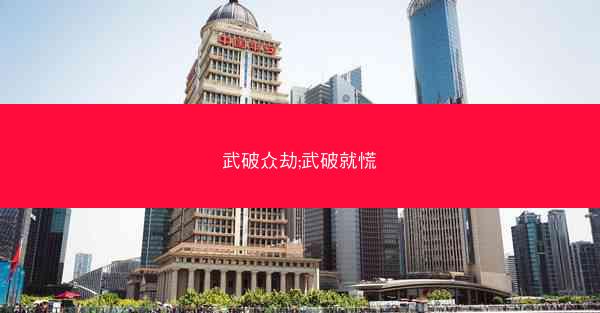 武破众劫;武破就慌