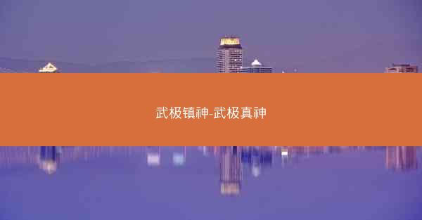武极镇神-武极真神